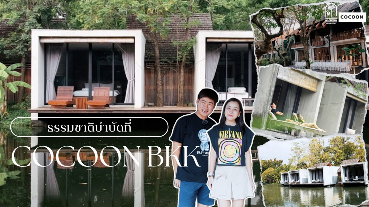 ธรรมชาติบำบัดที่ Cocoon BKK | ลองมาพัก Ep.5