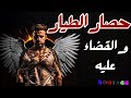 رقيه حصار المس العاشق الطيار والقضاء عليه