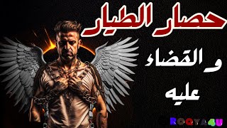 Ruqyah Siege: Touch the pilot lover and eliminate him