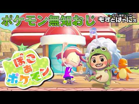 🐤#ぽこあポケモン #01🐸ポケモン詳しくないおじさんのスローライフ【#もずとはゃにぇ】