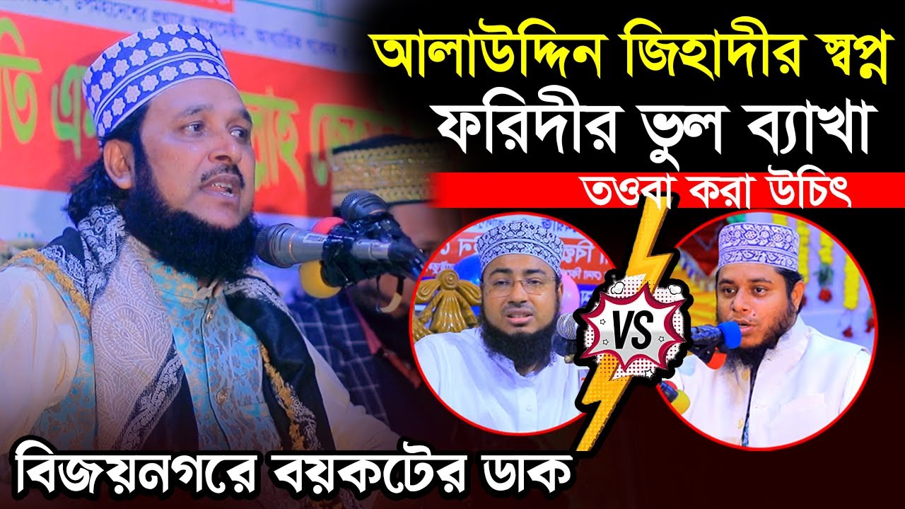 আলাউদ্দিন জিহাদীর স্বপ্ন ভুল ব্যাখা দিলেন জহিরুল ইসলাম ফরিদী । সঠিক ব্যাখা দিলো