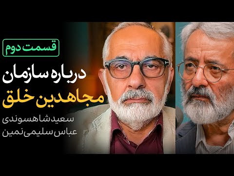 ریشه های درگیری های مسلحانه بعد از انقلاب قسمت دوم گفتگوی سعید شاهسوندی و عباس سلیمی نمین 