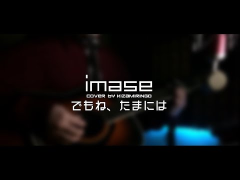 でもね、たまには / imase - cover by きざみ林檎 -