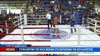Παγκόσμιος πρωταθλητής στο Κύπελλο Kick Boxing της Βουδαπέστης ο Γιώργος Δανελάκης!