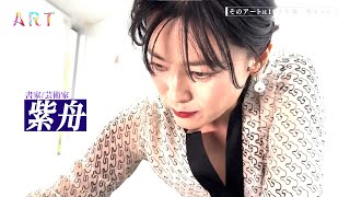 PR】THE ART HOUSE #33(紫舟) - YouTube