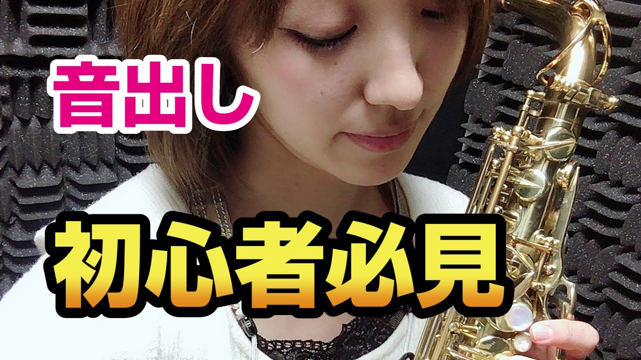 ③サックス初心者必見！】初めての音出し～永久保存版 - YouTube