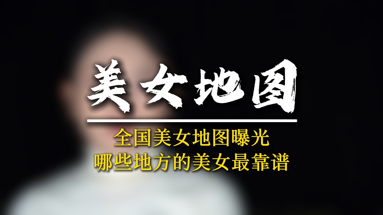 全國哪裏的美女最靠譜？#認知提升 #軍師椒哥