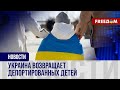 ❗️❗️ Ответственность РФ за депортацию детей: мир работает с Украиной