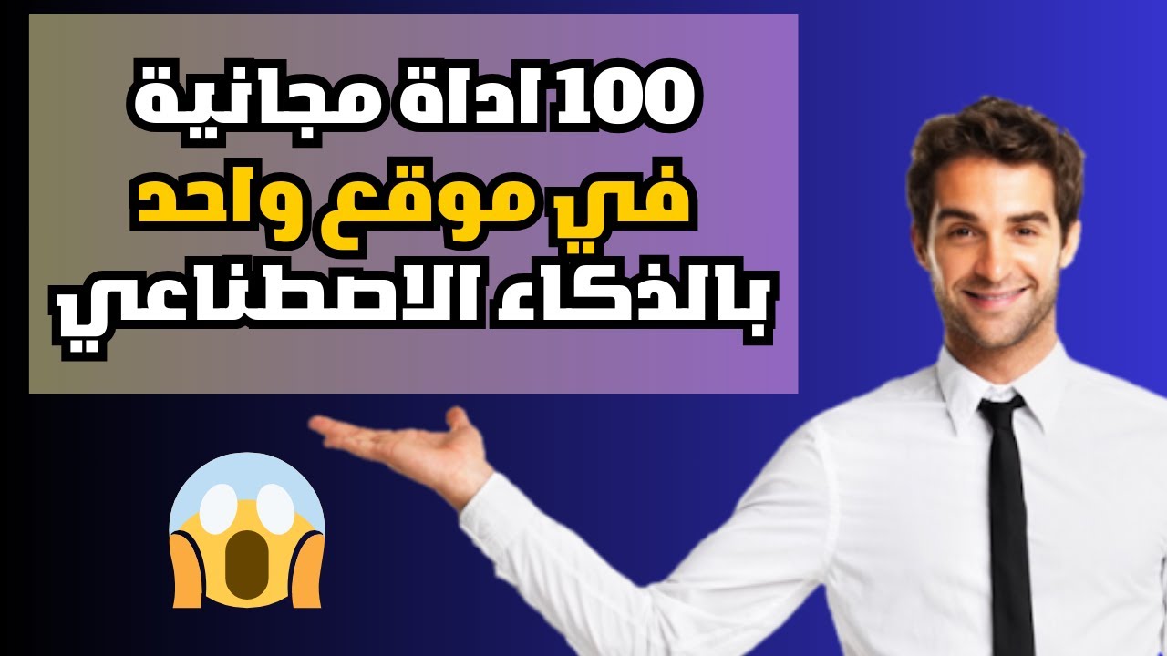 100 اداة مجانية في موقع واحد مجاني يعمل بالذكاء الاصطناعي - YouTube
