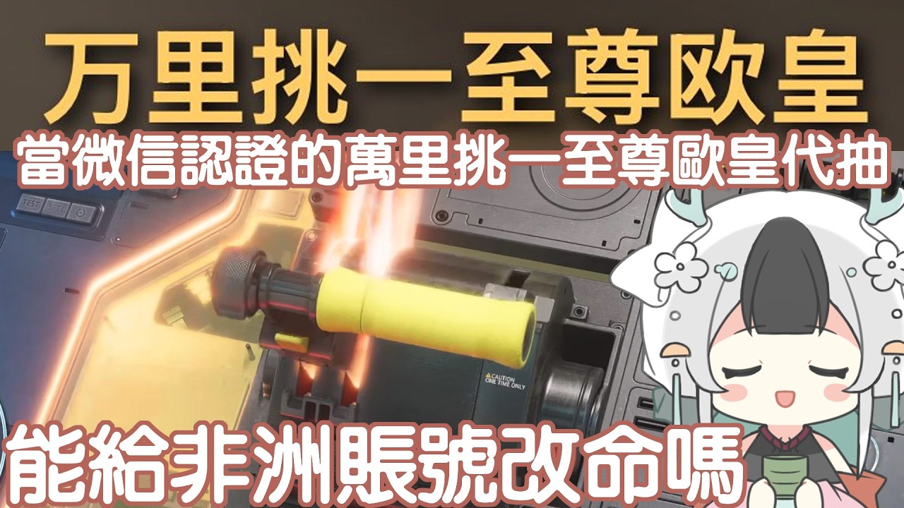 【代抽精華】當萬里挑一至尊歐皇代抽 可以給非洲賬號改命嗎 | MYViki