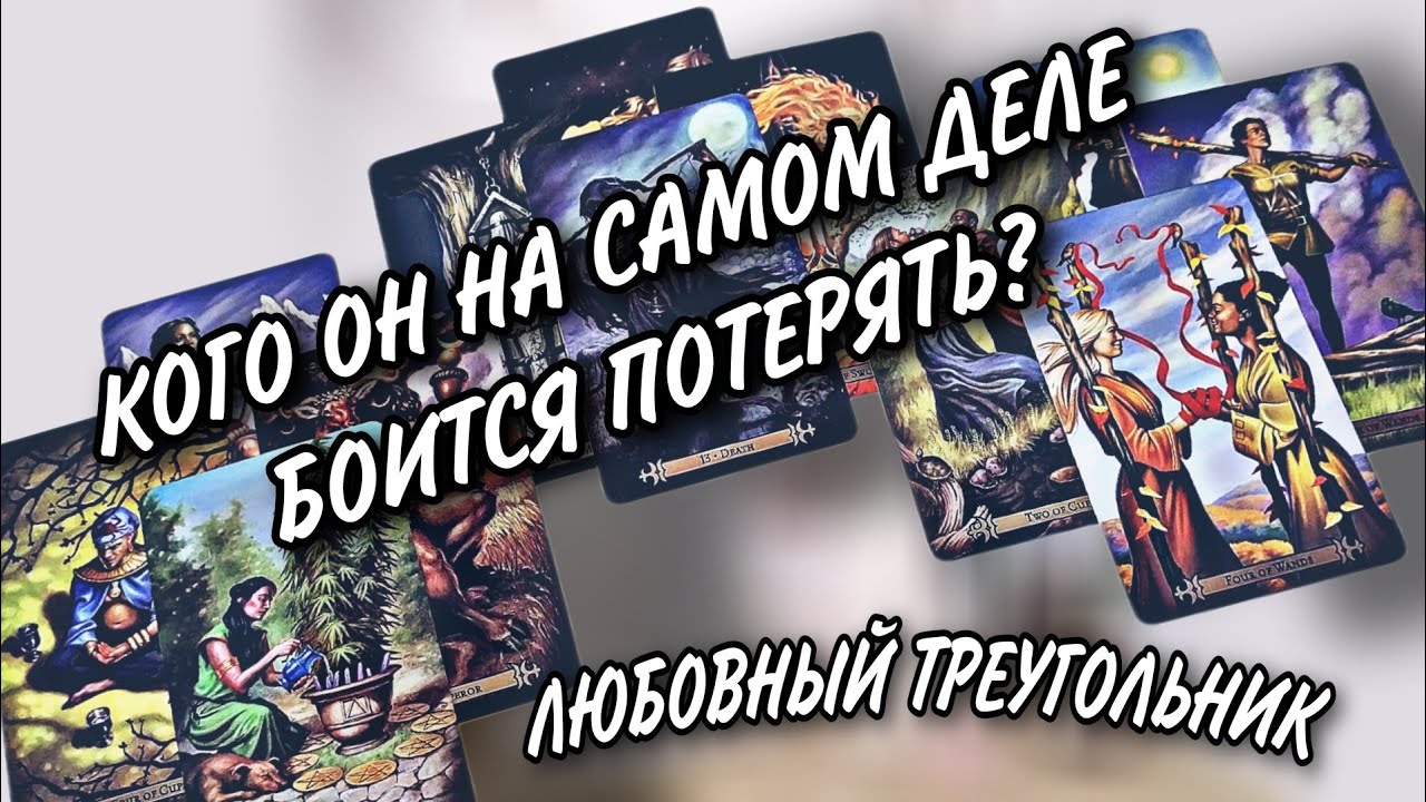 ЛЮБОВНЫЙ ТРЕУГОЛЬНИК💔. КОГО ОН БОЛЬШЕ БОИТСЯ ПОТЕРЯТЬ😰: ВАС ИЛИ ТУ ДРУГУЮ? РАСКЛАД ТАРО 💫