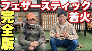 【火起こし】フェザースティック完全攻略【誰でもできる】バトニングから着火までを学ぶ【達人に教わる】