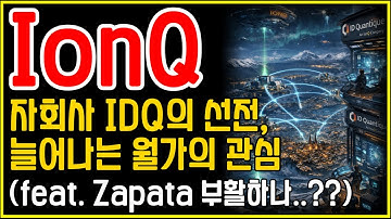 IonQ(아이온큐) 자회사 IDQ의 진격, 양자에 점점 더 주목하는 월가