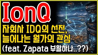 IonQ(아이온큐) 자회사 IDQ의 진격, 양자에 점점 더 주목하는 월가