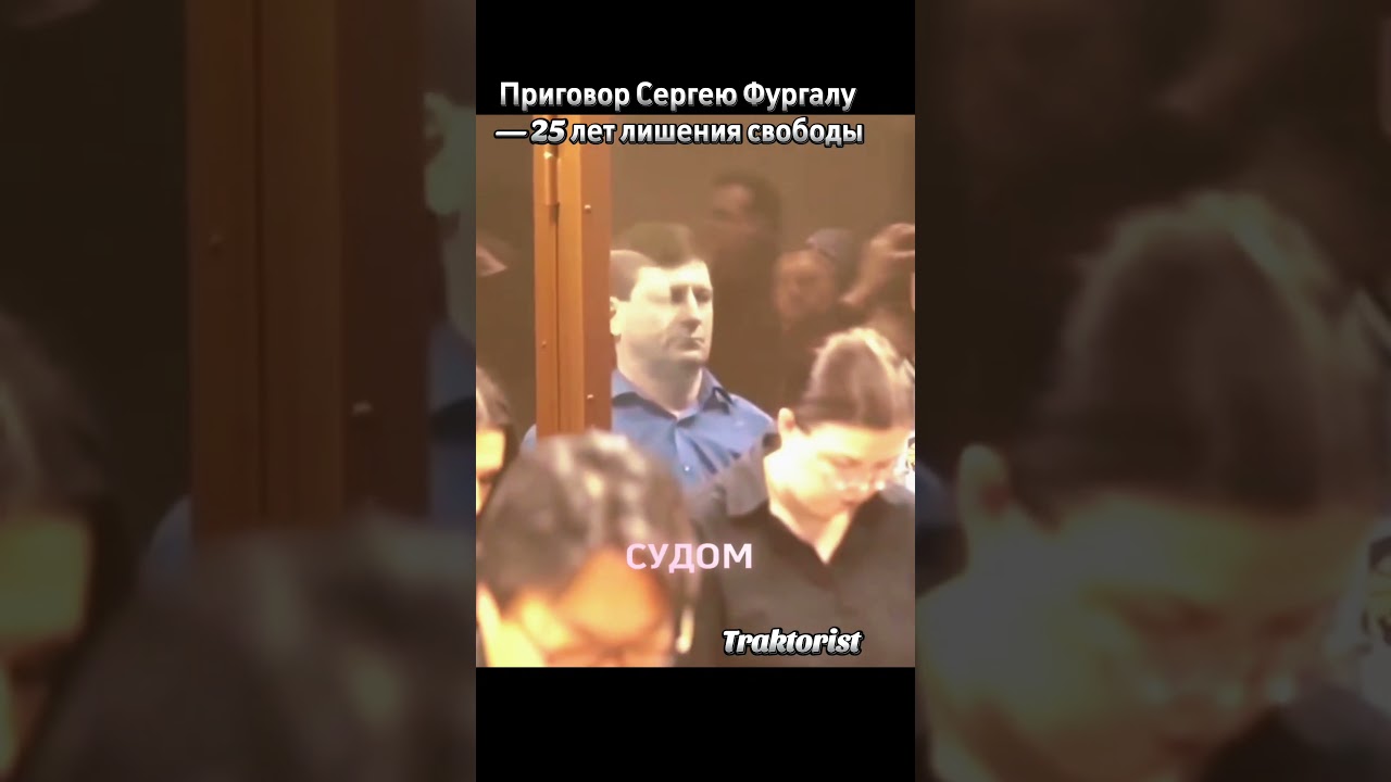 Приговор Сергею Фургалу — 25 лет лишения свободы