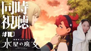 機動戦士ガンダム 水星の魔女 同時視聴