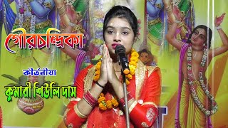 গৌর কথা || কুমারী শিউলি দাস কীর্তন || Gour Chandrika Siuli Das Kirtan