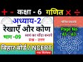 NCERT and Bihar Board गणित Class 6..अध्याय 2.Part 09. रेखाएंँ और कोण .NCERT..गणित प्रकाश. Page 41-43
