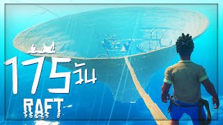 Raft 175 วัน | จบภารกิจเกาะหิมะ ยากมากกกก (พากษ์นรก)