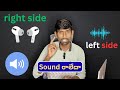 మీ ఇయర్బడ్లలో లెఫ్ట్ సైడ్ లేదా రైట్ సైడ్లో సౌండ్ రావడంలేదా?#telugutech #longvideo