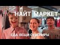 Найт маркет | Ночной рынок на Пхукете