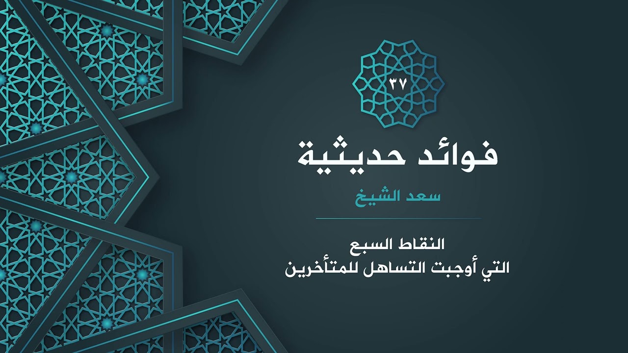 37- النقاط السبع التي أوجبت التساهل في التصحيح للمتأخرين
