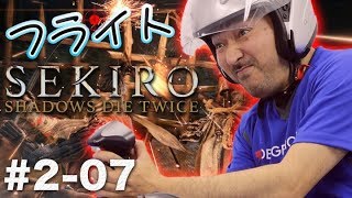 フライトスティックで『SEKIRO』2周目の旅＃07