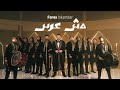 Fares Iskandar Mesh 3eres Official Music Video فارس اسكندر مش عرس 