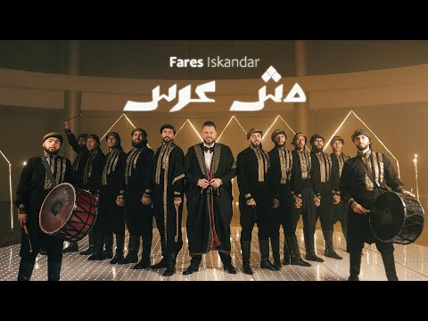    3    فارس اسكندر مش عرس