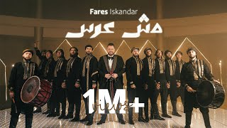Fares Iskandar - Mesh 3eres (Official Music Video) | فارس اسكندر - مش عرس