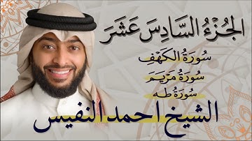 الجزء السادس عشر(16) من القران الكريم بصوت القاري الشيخ احمد النفيس