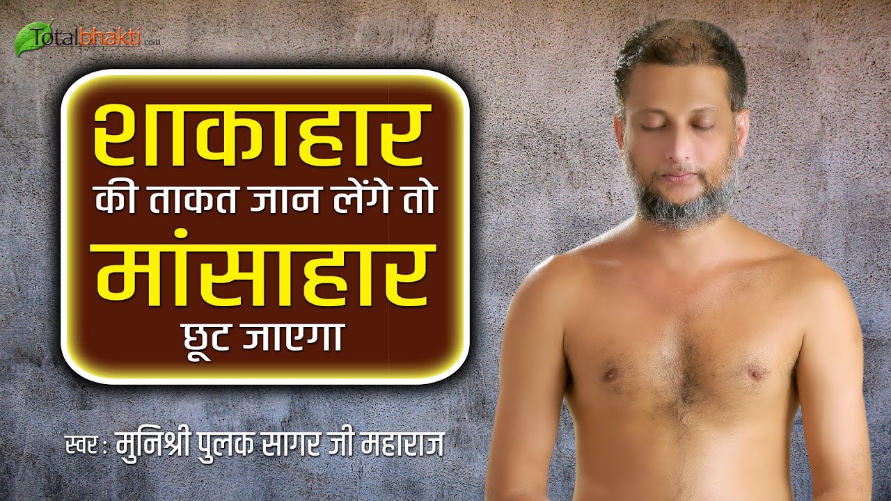 शाकाहार की ताकत जान लेंगे तो मांसाहार छूट जाएगा | Muni Pulak Sagar | Totalbhakti