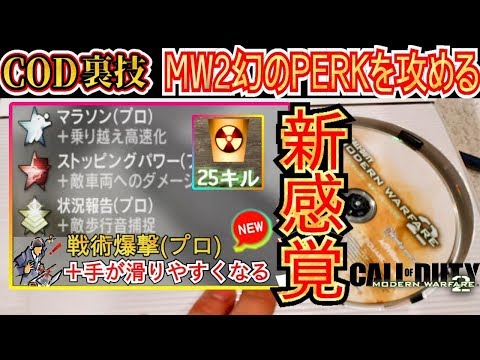 【裏技!?】COD「MW2」で核を出せた時の試練。最強パーク「手が滑ったプロ」を自在に操る～新感覚戦術爆撃in2019～【実況】