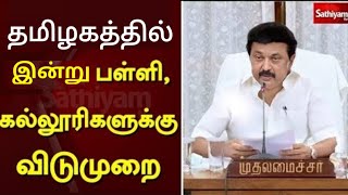 TN SCHOOL COLLEGES TODAY FEB-12 HOLIDAY TN DISTRICT COLLECTOR  ANNOUNCEMENT 🔴 BREAKIN GNEWS