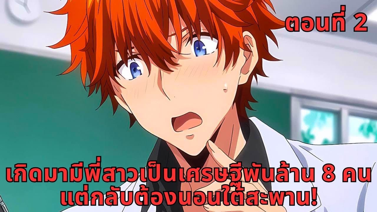 ตอนที่ 2 |  เกิดมามีพี่สาวเป็นเศรษฐีพันล้าน 8 คน แต่กลับต้องนอนใต้สะพาน!