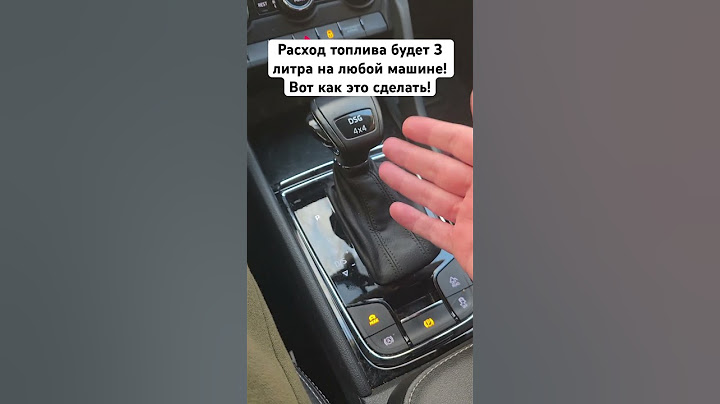 Расход топлива будет 3 литра на любой машине! Вот как это сделать! #лайфхак #машина #водитель #авто
