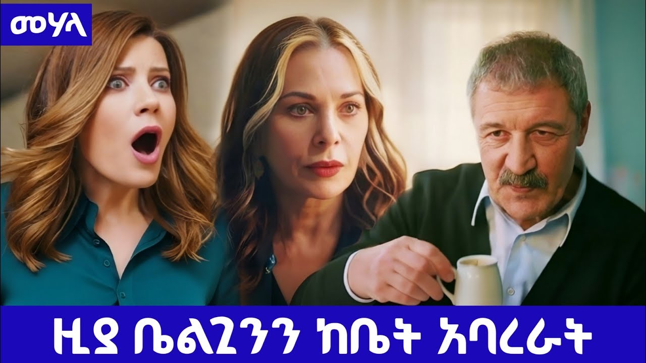 Mehala Episode 15 - ዚያ ቤልጊንን ከቤት አባረራት | kana mert