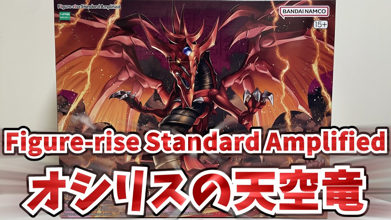 Figure-rise Standard Amplified -三幻神降臨- オシリスの天空竜を