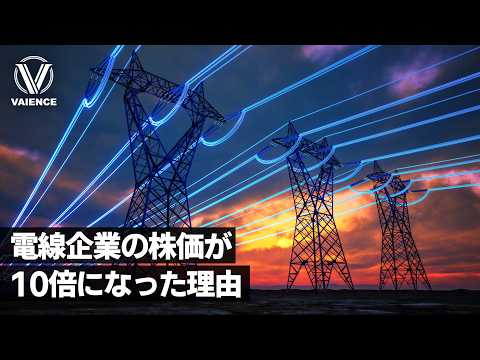 テンバガーを掴め｜電線企業の株価はなぜ10倍になったのか？