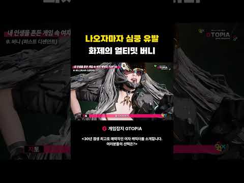 <strong>넥슨</strong> 최고의 여캐 아웃풋! 얼티밋 버니! #퍼스트디센던트 #firstdecendant