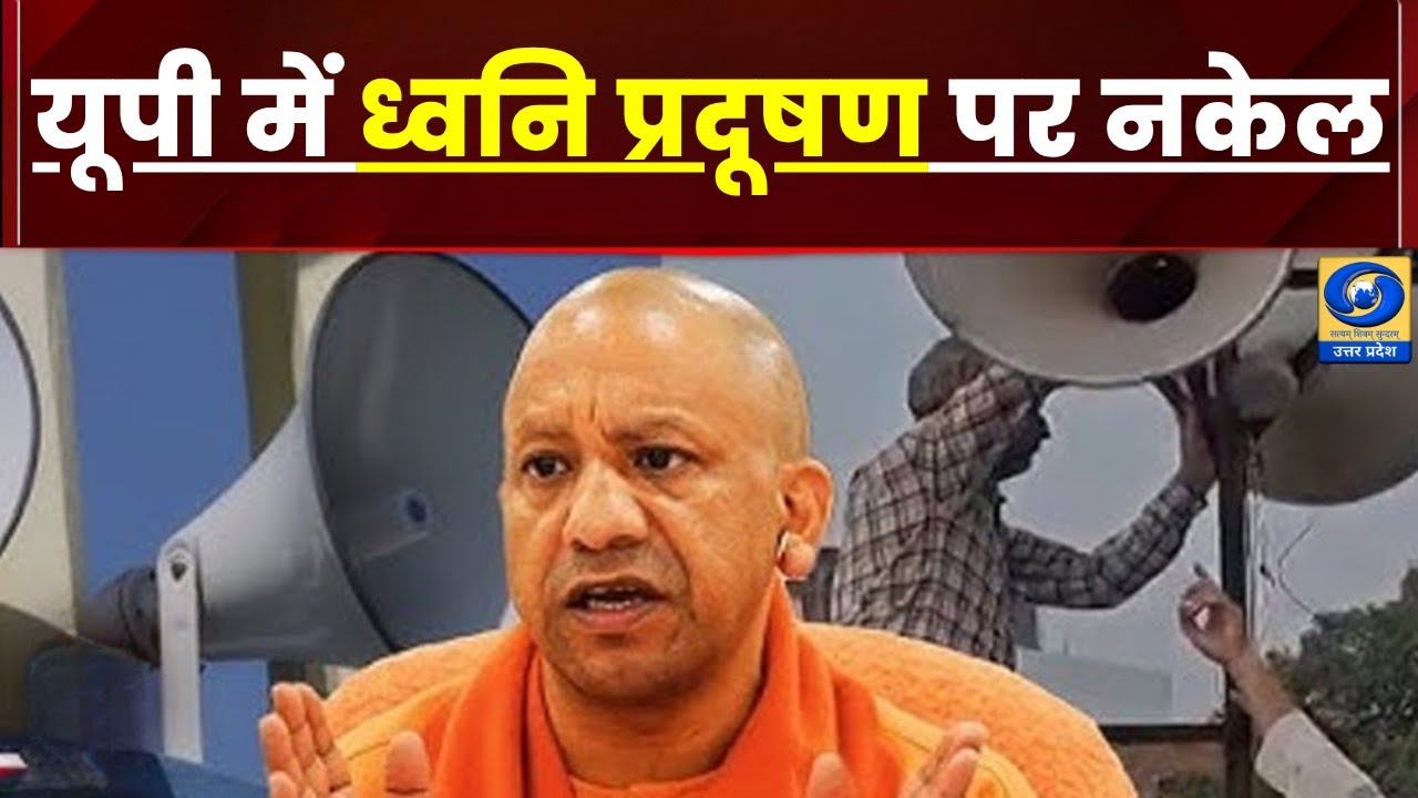 🔴WATCH | यूपी में ध्वनि प्रदूषण पर नकेल | Noise Pollution | Loudspeaker Ban |