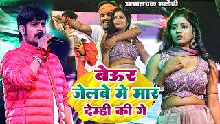 जेलबे में मार देम्ही कि गे | #Raushan Rohi के #Magahi Song | Beur Jelabe Me Mar Demhi ki Ge