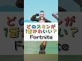どのスキンが１番かわいい❓【フォートナイト チャプター４ バトルパスエモート】#fortnite #shorts