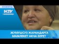 ЖУМУШСУЗ ЖАРАНДАРГА МАМЛЕКЕТ АКЧА БЕРЕТ