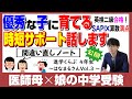 【中学受験2026】進学くらぶ×フォトン×インターetc母娘で挑むハイブリット型中学受験～はなまる家Vol.3～