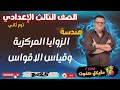 الزوايا المركزية وقياس الاقواس الصف الثالث الاعدادي هندسة شرح جديد 2025