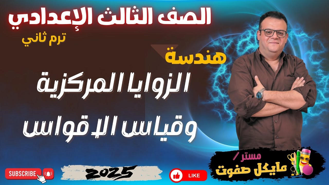 الزوايا المركزية وقياس الاقواس🔥الصف الثالث الاعدادي🔥هندسة🔥شرح جديد 2025