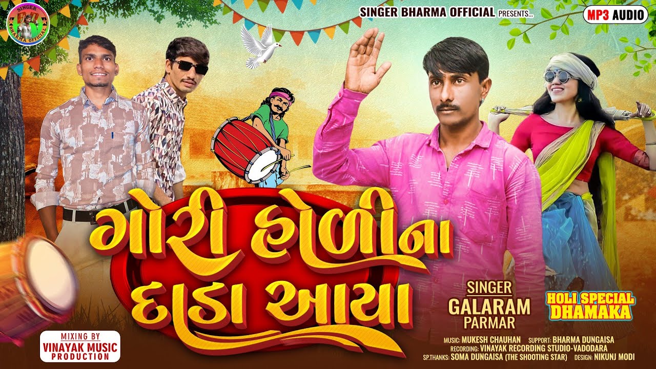 ગોરી હોળીના દાડા આયા-Gori Holi Na Dada Aaya- Bharma Dungaisa Holi  Special Timli 2026