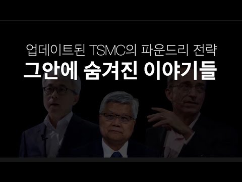   당분간 나머지를 위한 3나노는 없다 업데이트된 TSMC의 전략 테크놀러지 심포지엄 2023에 숨겨진 이야기들