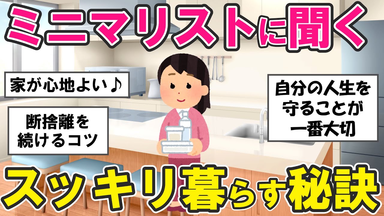 【2ch掃除まとめ】断捨離をしてミニマリストになった人に聞く！シンプルに暮らす秘訣・捨て活片付け【有益スレ】ガルちゃん